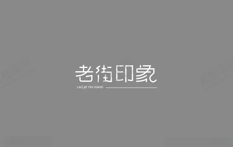 编号：97180106261757296837【酷图网】源文件下载-老街印象