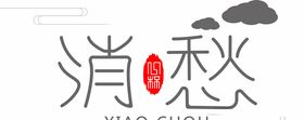 消愁
