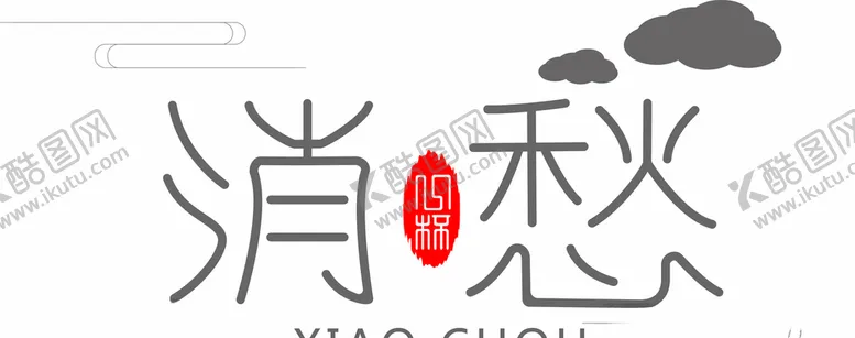 编号：43068505031747466675【酷图网】源文件下载-消愁