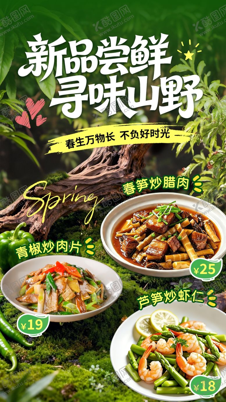 编号：21002604151355089686【酷图网】源文件下载-春日尝鲜