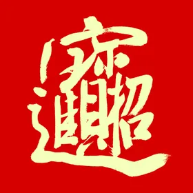 招财进宝艺术字