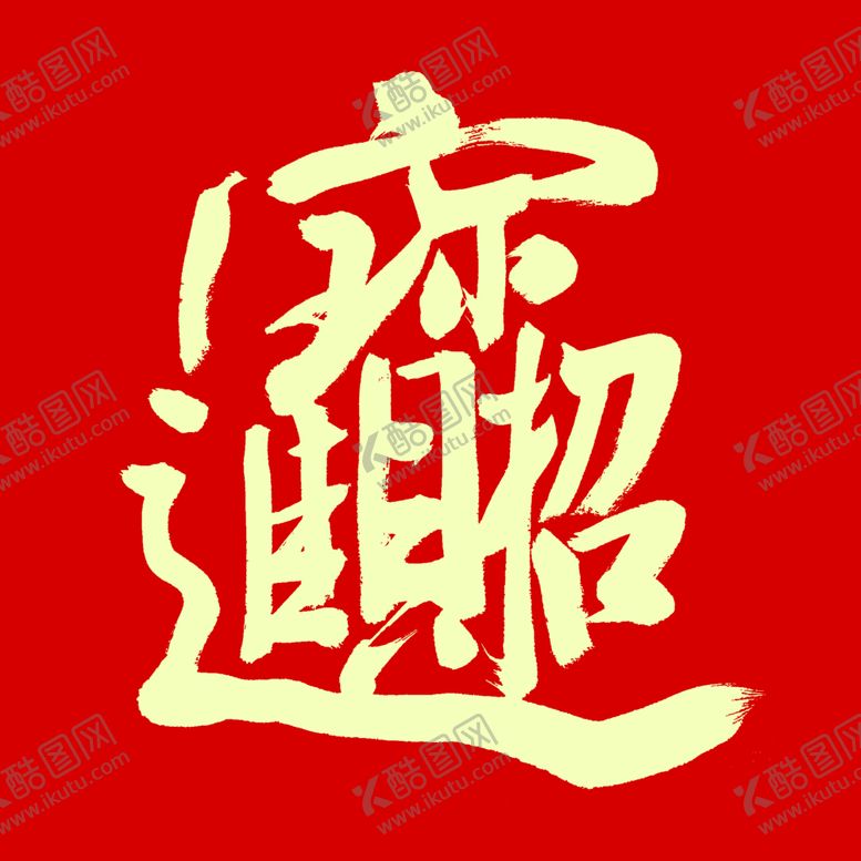 编号：85807811010943569225【酷图网】源文件下载-招财进宝艺术字