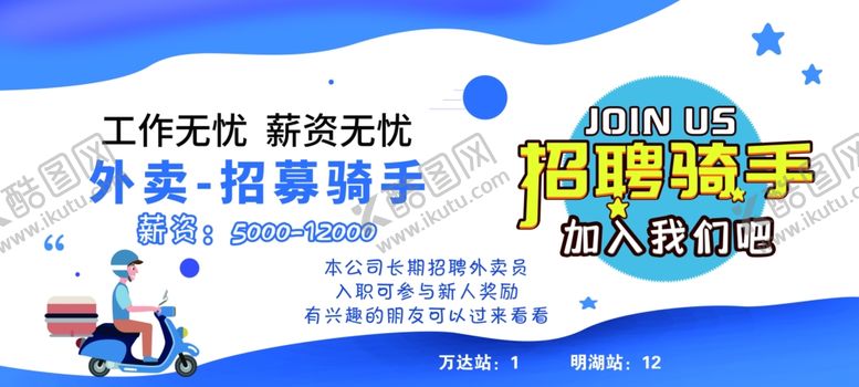 编号：80680003071413352509【酷图网】源文件下载-骑手招聘