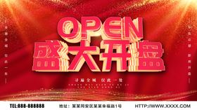 盛大开盘