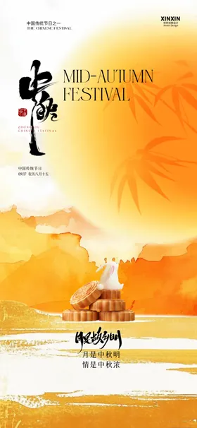中秋海报展板易拉宝宣传单单页