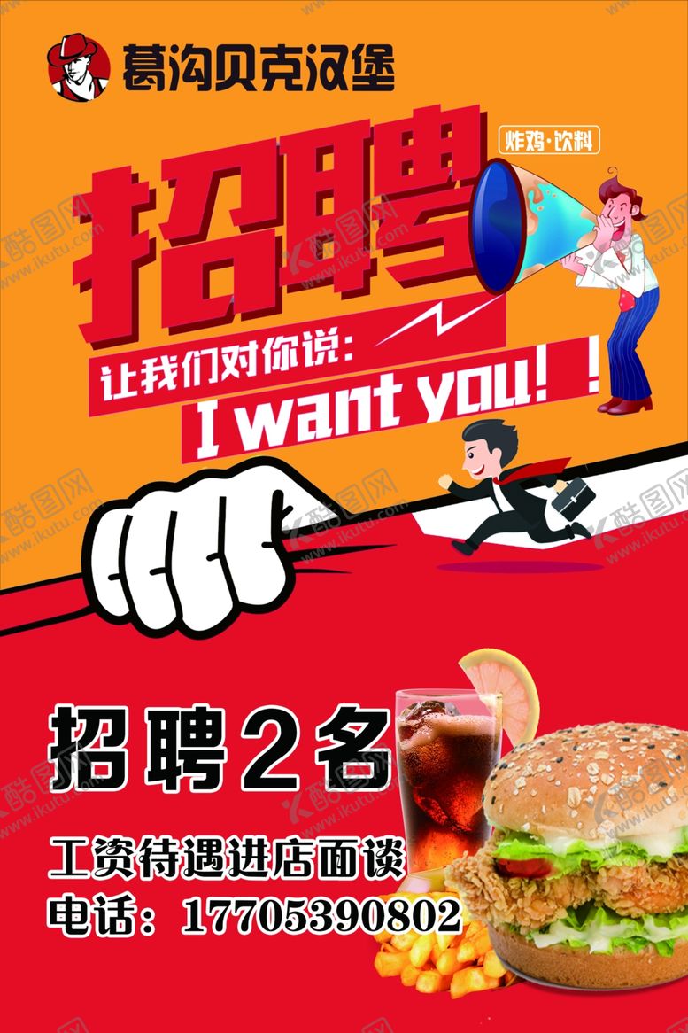 编号：89006110112144164890【酷图网】源文件下载-汉堡店招聘