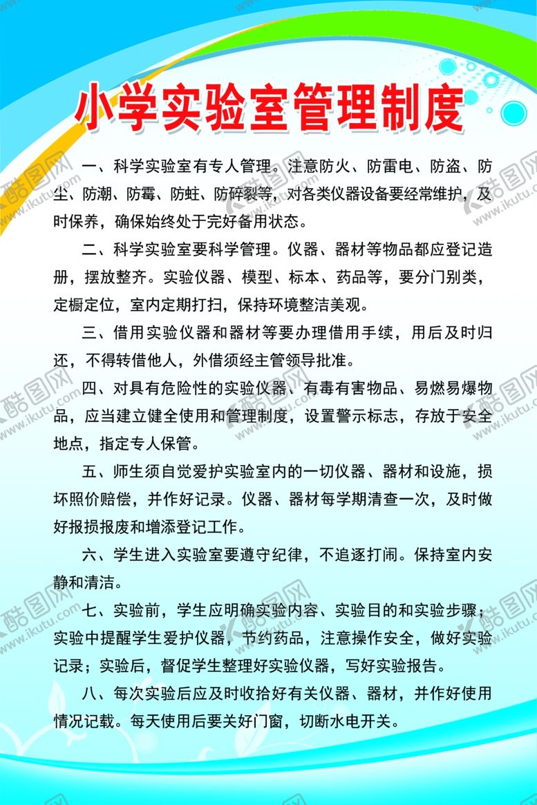 编号：76686607031421145032【酷图网】源文件下载-实验室制度