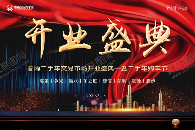 编号：21152105071327091217【酷图网】源文件下载-开业盛典