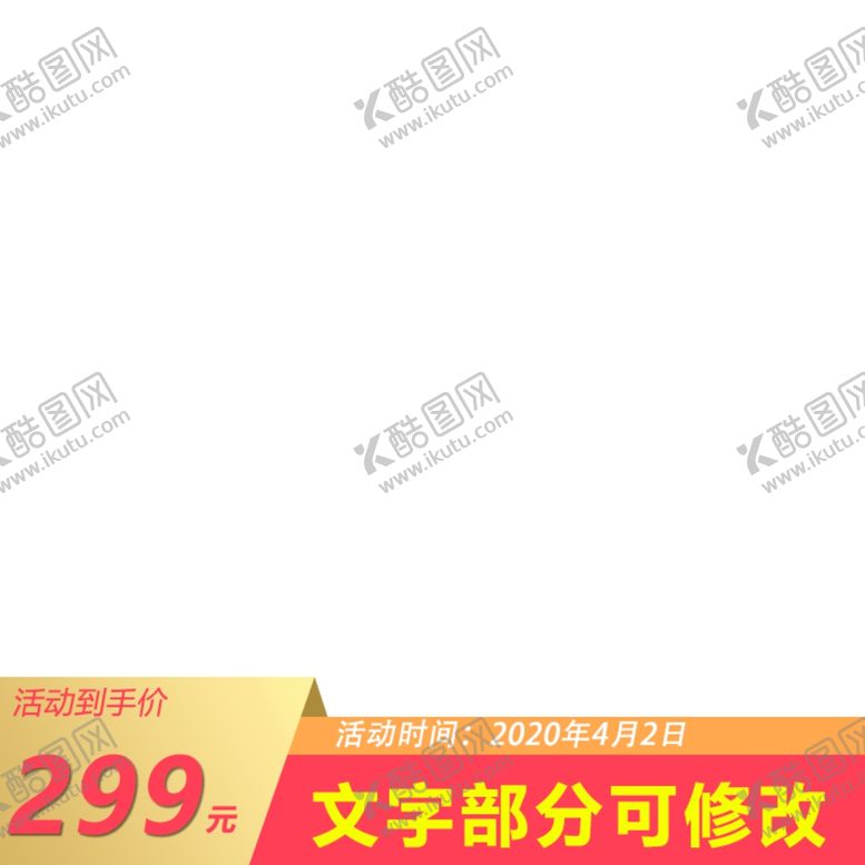 编号：22447906171558219655【酷图网】源文件下载-淘宝主图框