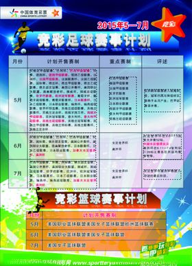 竞彩足球赛事计划表
