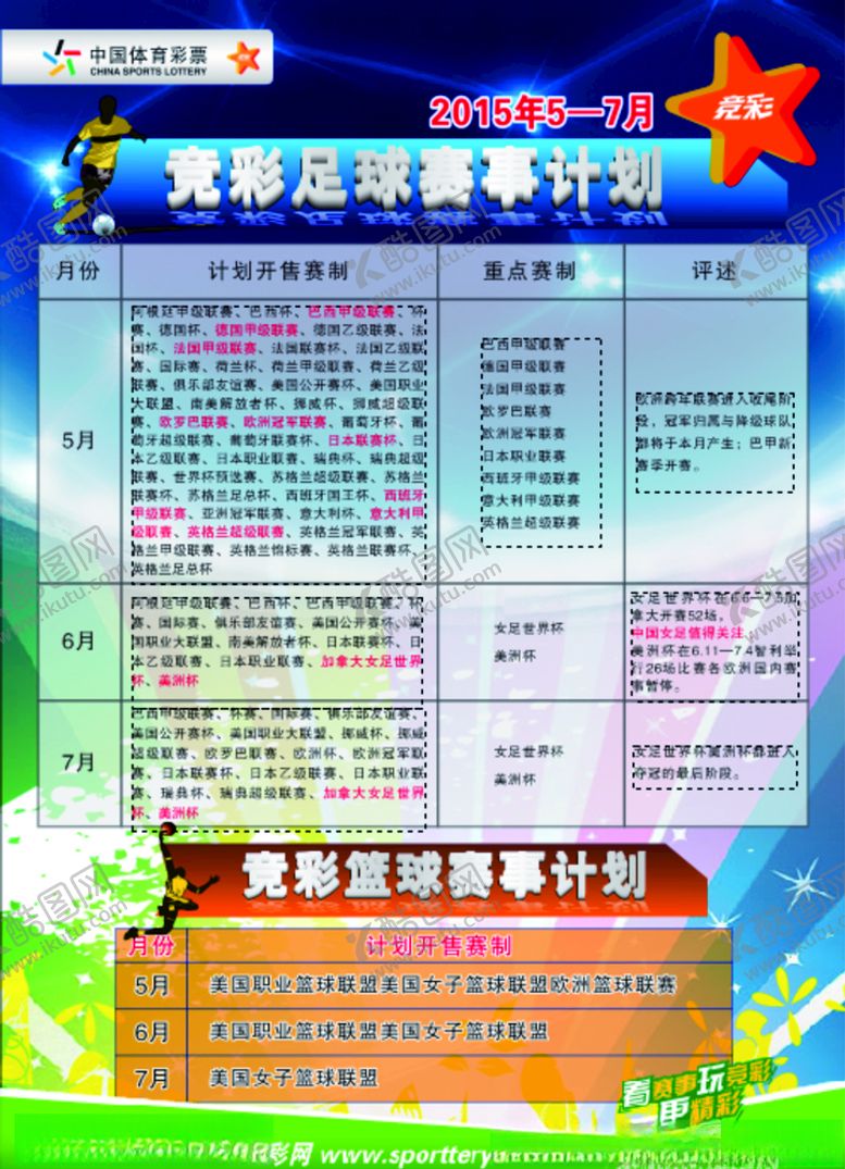 编号：57120807010544286624【酷图网】源文件下载-竞彩足球赛事计划表