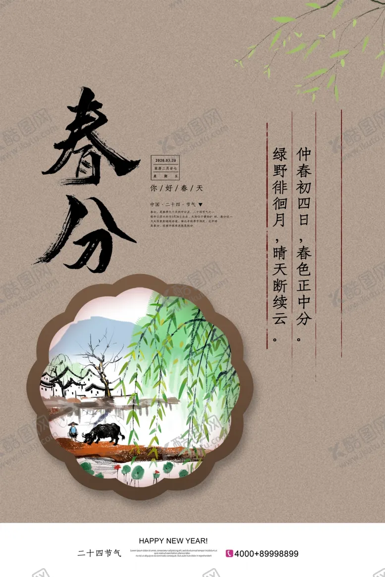 编号：43341509101309153833【酷图网】源文件下载-春分