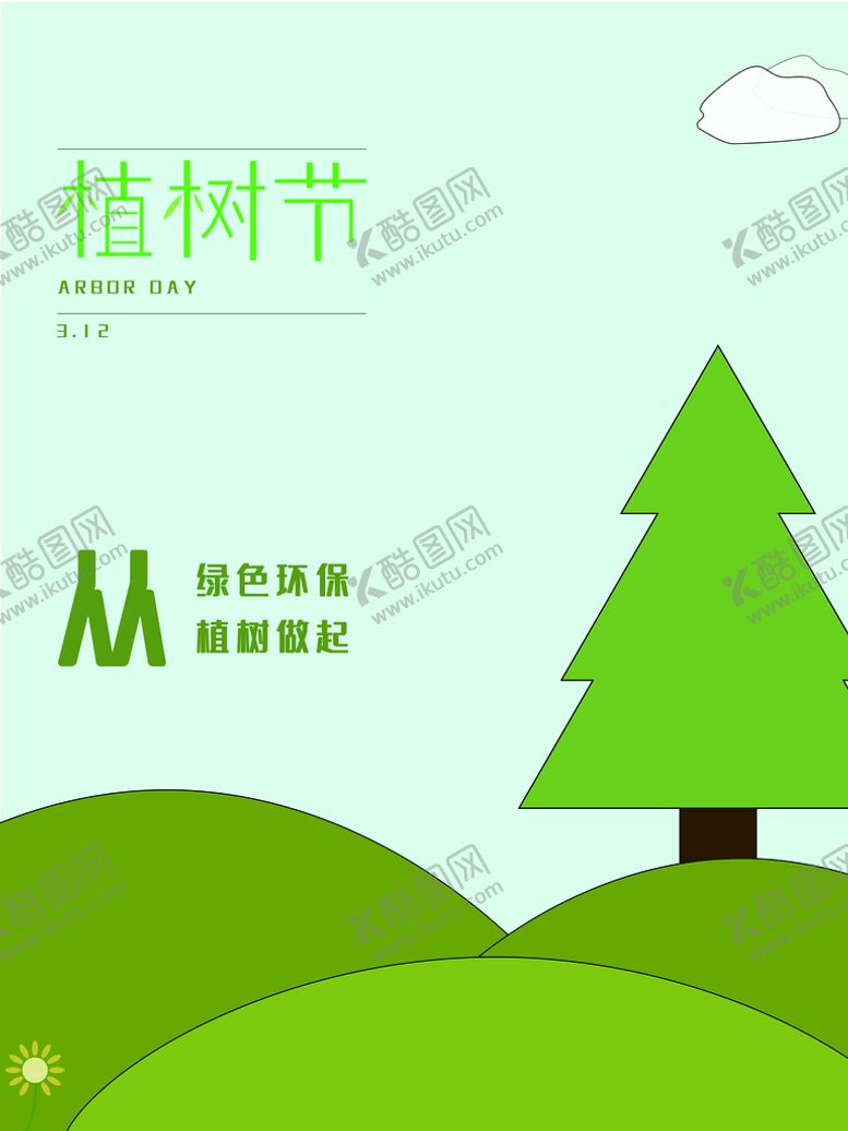 编号：58341909151418362057【酷图网】源文件下载-植树节