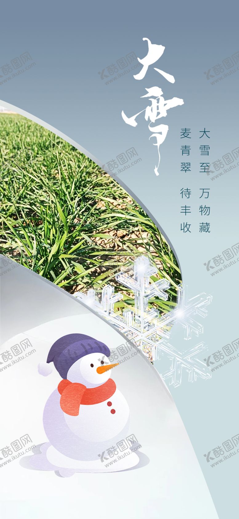 编号：11302501191328255792【酷图网】源文件下载-大雪节气海报