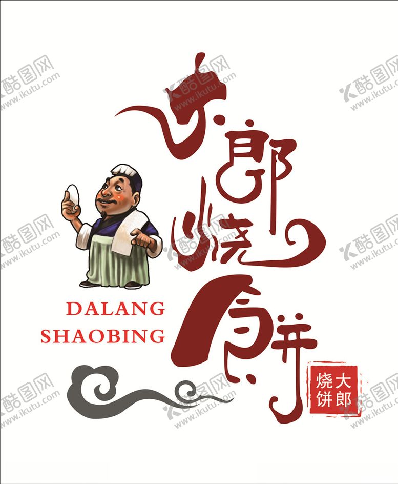 编号：82223309211323501475【酷图网】源文件下载-大郎烧饼