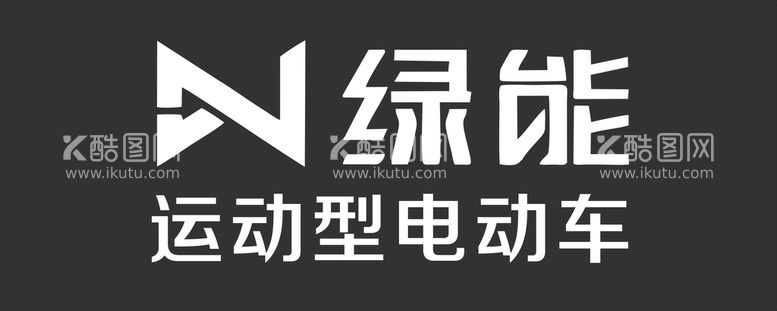 编号：63213012021206201536【酷图网】源文件下载-绿能电动车