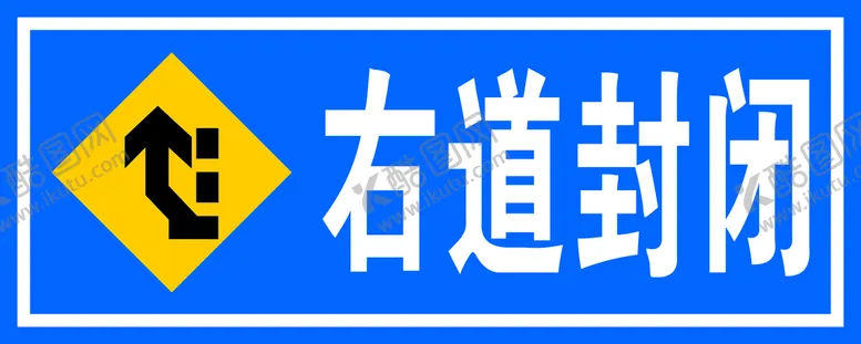 编号：72897810271607381711【酷图网】源文件下载-右道封闭