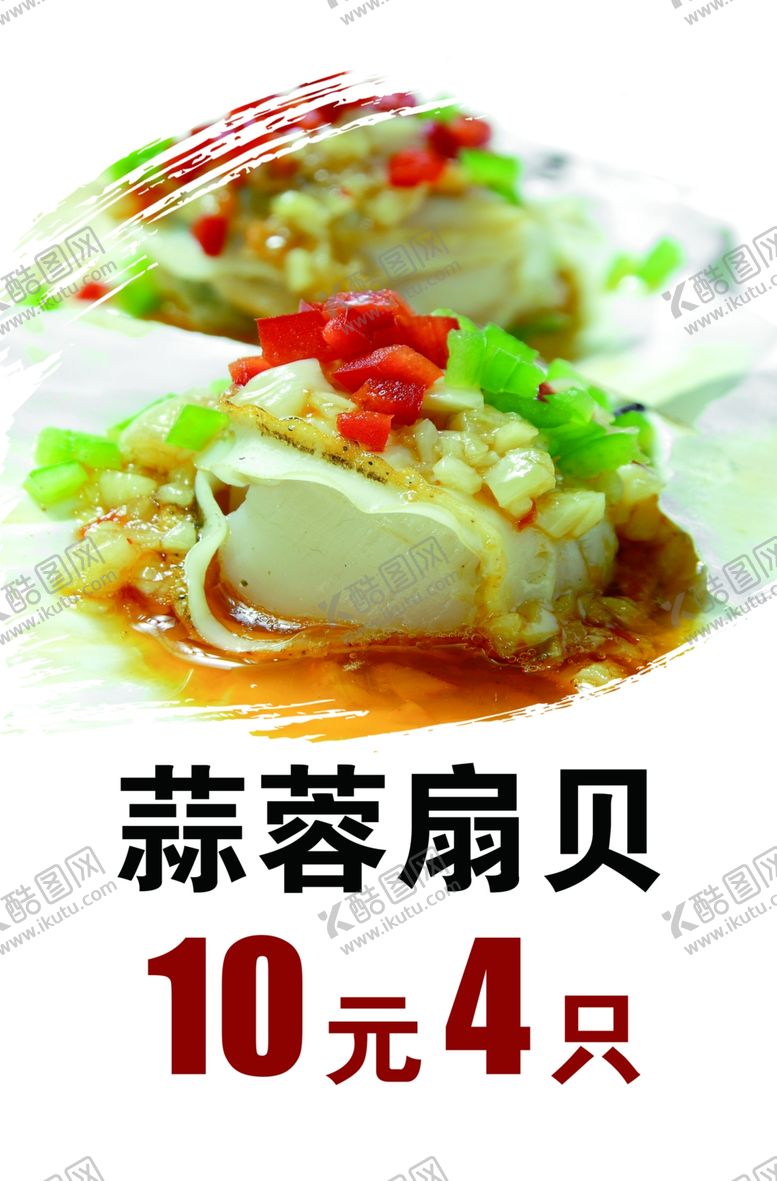 编号：12643402171103395496【酷图网】源文件下载-蒜蓉扇贝