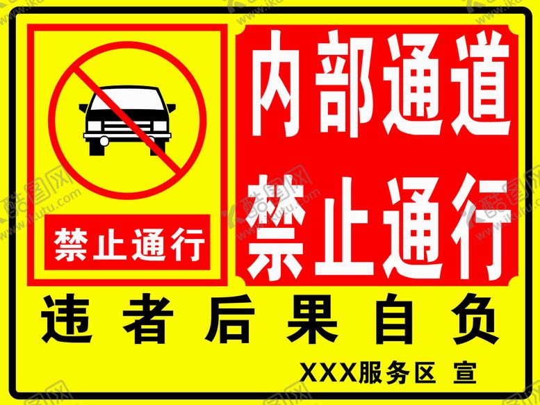 编号：61356402042245326317【酷图网】源文件下载-车辆禁止通行牌