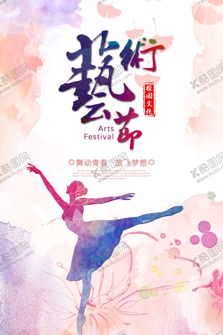 编号：83199709131502094083【酷图网】源文件下载-艺术节