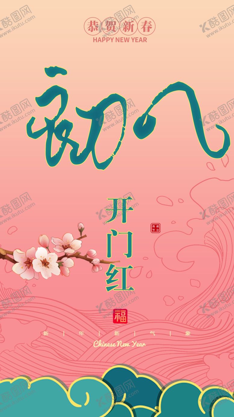 编号：38378201201028203578【酷图网】源文件下载-开门红