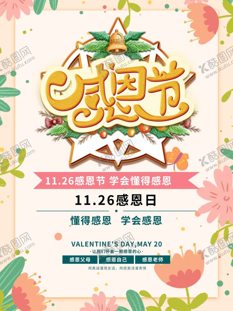 编号：85105605051144153886【酷图网】源文件下载-感恩节海报