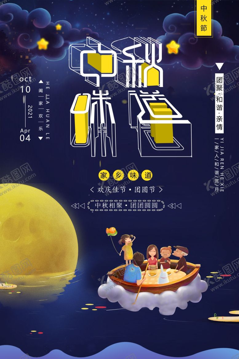 编号：46479709261647378607【酷图网】源文件下载-创意立体字唯美插画中秋节海报