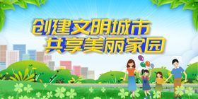 创建文明城市幸福场景