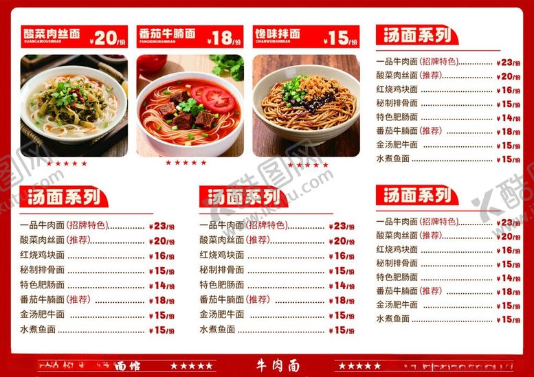 编号：60301106101816436421【酷图网】源文件下载-面馆菜单