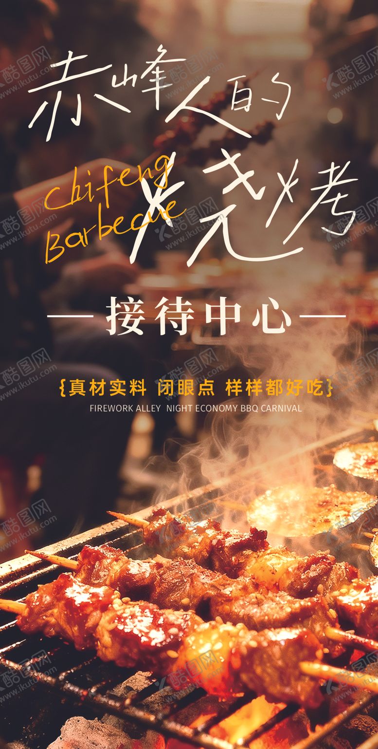 编号：28944504041516562686【酷图网】源文件下载-烧烤灯箱展板海报