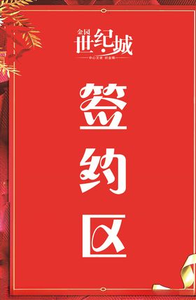 签约区