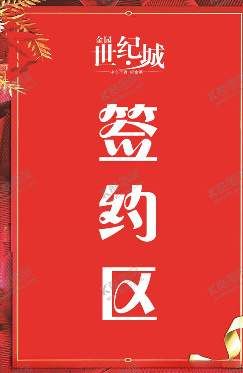 编号：53275907051225108126【酷图网】源文件下载-签约区