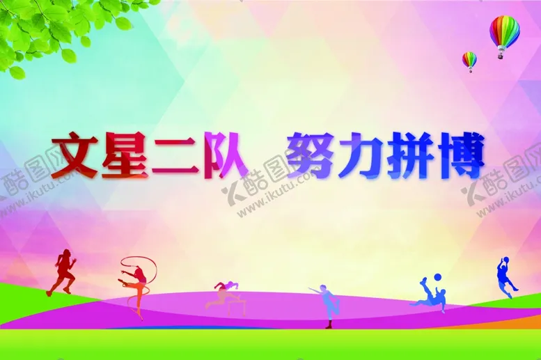 编号：69636806232109214727【酷图网】源文件下载-运动会手牌二