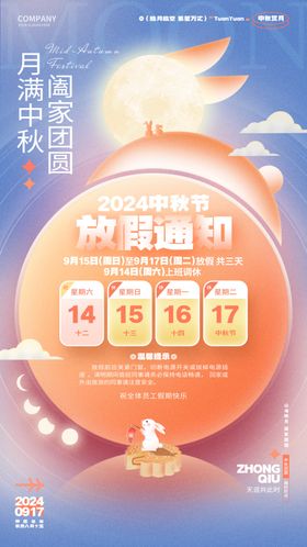 2024中秋放假通知