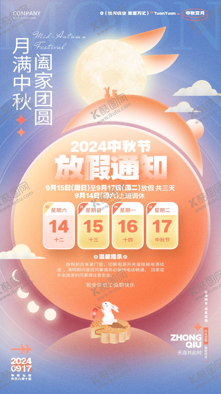 编号：76299502201912514636【酷图网】源文件下载-2024中秋放假通知