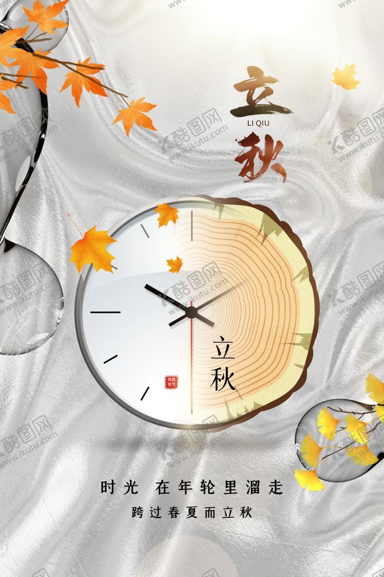 编号：69995612010734308239【酷图网】源文件下载-中式立秋海报