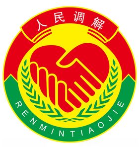 人民调解标志