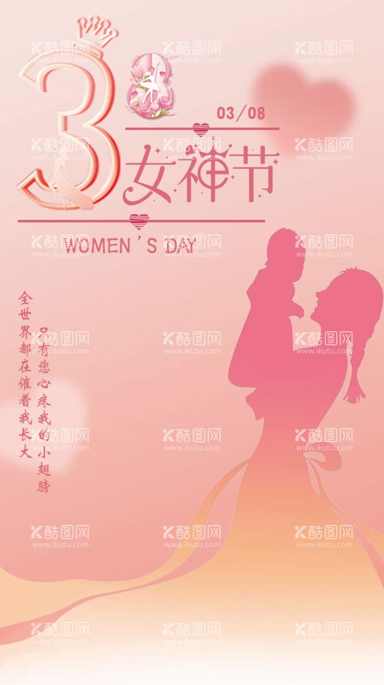 编号：28466703090504432171【酷图网】源文件下载-女神节竖版海报