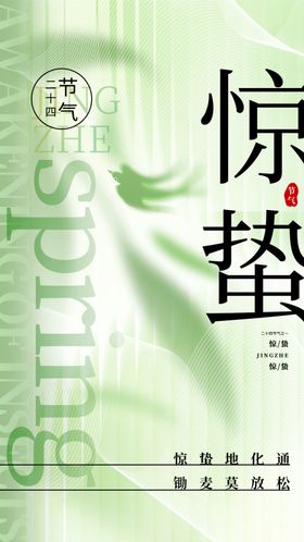惊蛰海报