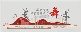 舞蹈文化墙