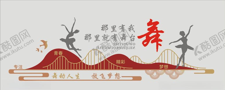编号：14221307060719449746【酷图网】源文件下载-舞蹈文化墙