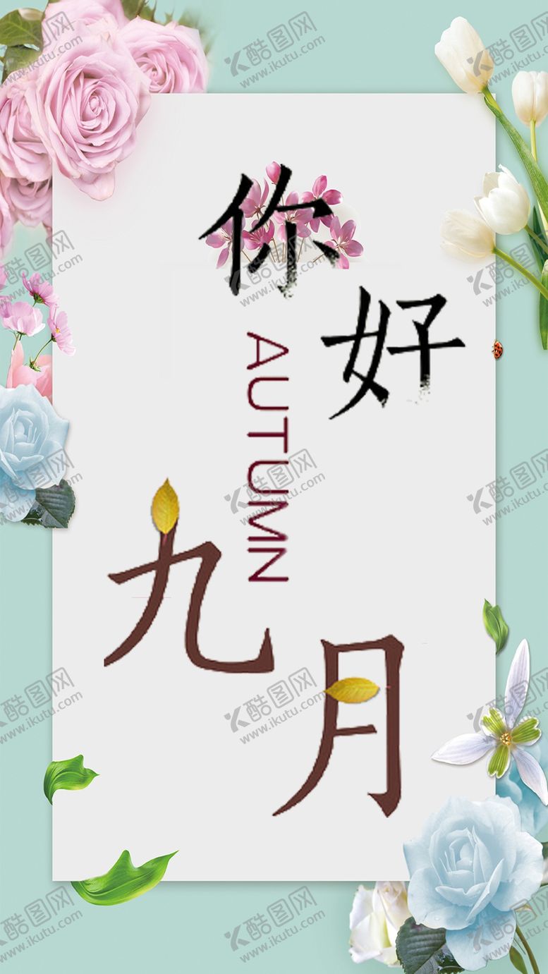 编号：61285305080258504079【酷图网】源文件下载-九月你好