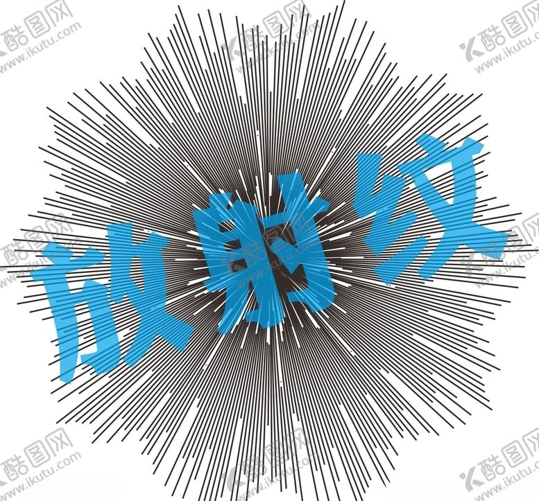 编号：16437209162249426831【酷图网】源文件下载-放射纹