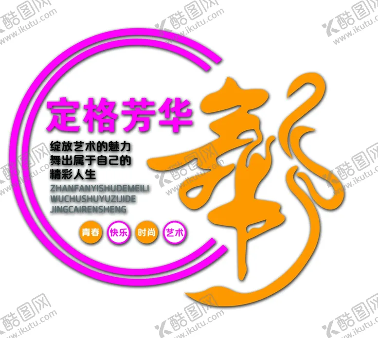 编号：69467801270519315190【酷图网】源文件下载-舞蹈文化墙