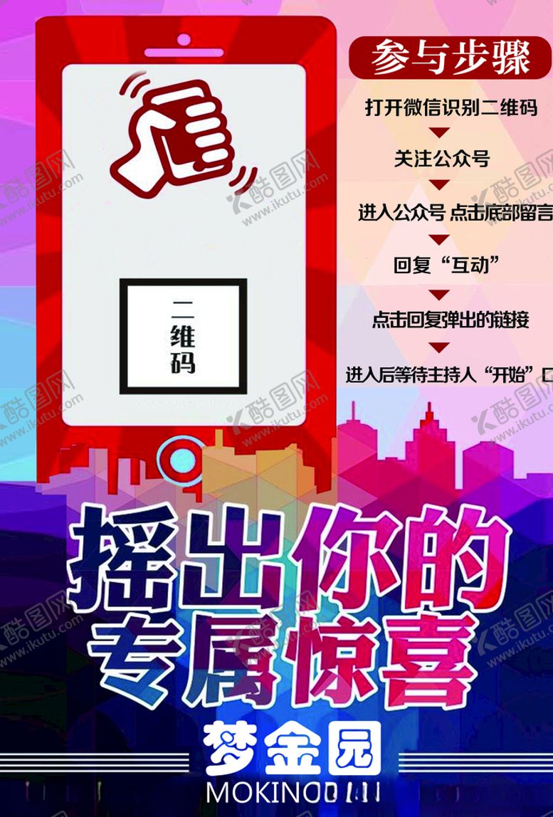 编号：22138307051219388474【酷图网】源文件下载-摇一摇专属二维码活动互动