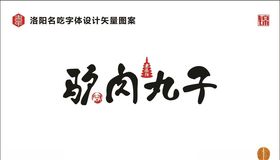 驴肉丸子