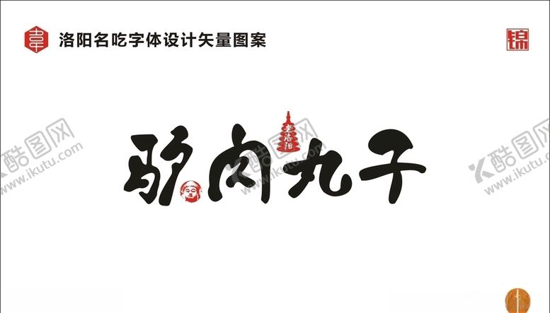 编号：76421207090410348667【酷图网】源文件下载-驴肉丸子