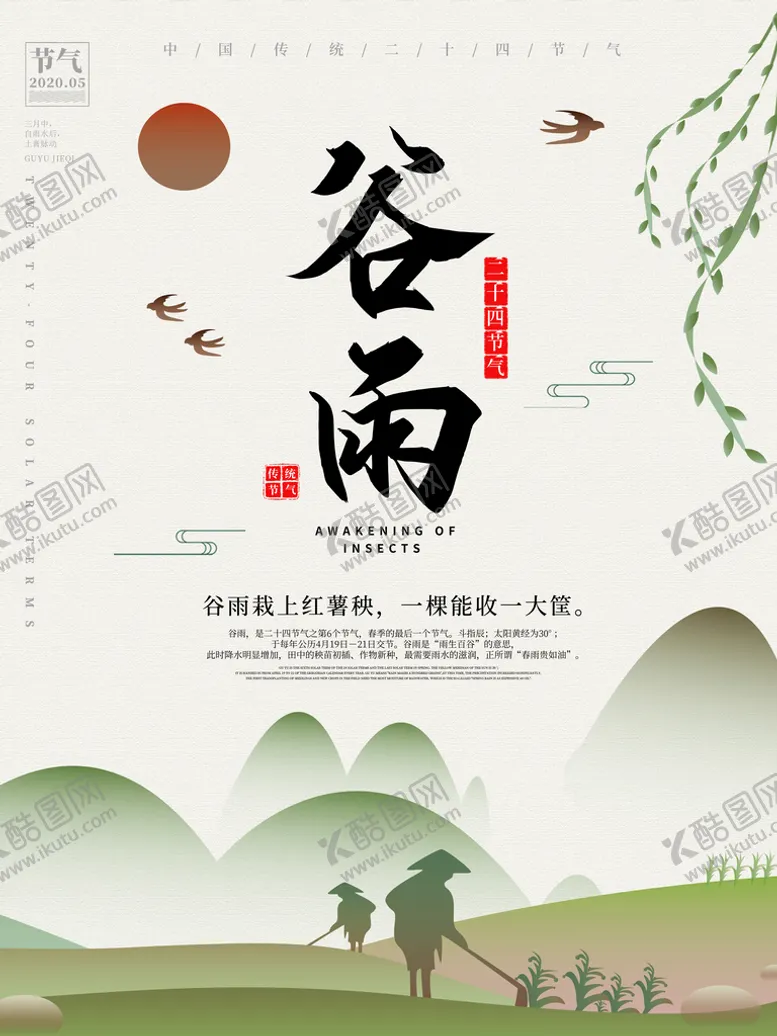 编号：82617310081006373498【酷图网】源文件下载-谷雨