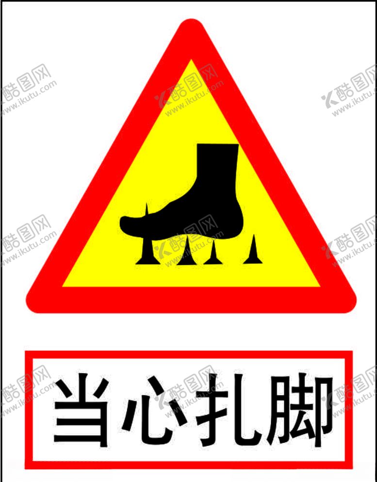 编号：34541309292219444871【酷图网】源文件下载-小心扎脚