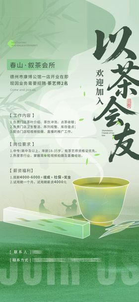 国风意境茶会所招聘海报